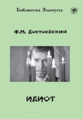 Okładka książki Идиот Fiodor Dostojewski