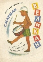 Okładka książki великан (Velikan) Samuel Marszak