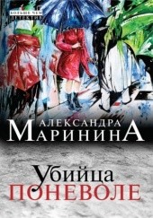 Okładka książki Убийца поневоле Aleksandra Marinina