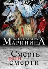 Okładka książki Смерть ради смерти Aleksandra Marinina