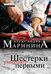 Okładka książki Шестерки умирают первыми Aleksandra Marinina