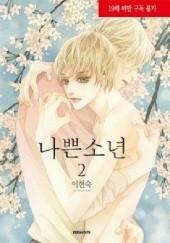 Okładka książki Bad boy #2 Lee Hyeon-Sook