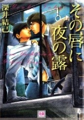 Okładka książki Sono Kochibiru ni Yoru no Tsuyu Youki Fukai