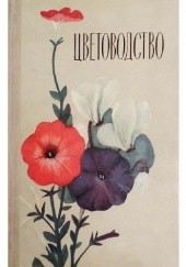 Okładka książki Цветоводство Galina K. Tavlinova