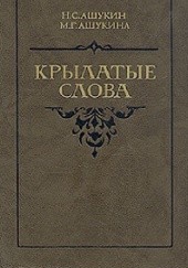 Okładka książki Крылатые слова Nikołaj Siergiejewicz Aszukin, Maria Grigorijewna Aszukina
