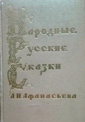 Народные русские сказки в трех томах