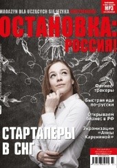 Okładka książki ОСТАНОВКА: РΟССИЯ! (Ostanowka: Rossija!) Numer 23 lipiec-wrzesień 2017 Redakcja magazynu Ostanovka Rossiâ!
