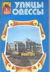 Okładka książki Улицы Одессы Aleksiej Biełous, Iwan Koliada