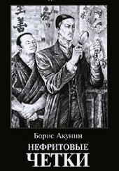 Okładka książki Нефритовые чётки Boris Akunin