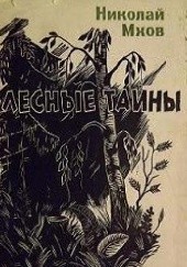 Okładka książki Лесные тайны Nikołaj Michajłowicz Mchow