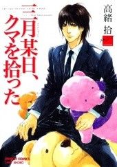 Okładka książki Sangatsu Boujitsu, Kuma wo Hirotta Akira Kamuro, Hiroi Takao