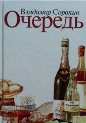 Okładka książki Очередь Władimir Sorokin