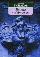 Okładka książki Мастер и Маргарита Michaił Bułhakow