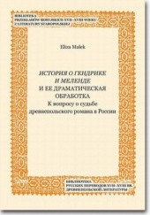 Okładka książki Istoriâ o Gendrike i Melende i ee dramatičeskaâ obrabotka Eliza Małek