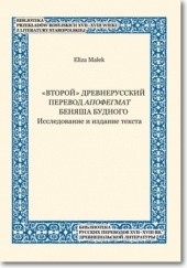 Okładka książki «Vtoroj» drevnerusskij perevod Apofegmat Benâša Budnogo Issledovanie i izdanie teksta Eliza Małek
