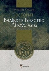 Okładka książki Historia Wielkiego Księstwa Litewskiego Kravcevich Aljaksandr