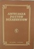 Okładka książki Antologia poetów dekabrystów praca zbiorowa