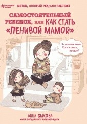 Okładka książki Самостоятельный ребенок, или Как стать "ленивой мамой" Анна Быкова