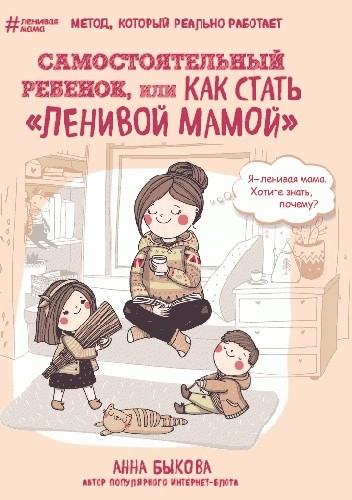 Okładki książek z serii ленивая мама