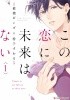 Okładka książki Kono Koi ni Mirai wa nai #1 Suwaru Koko