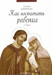 Okładka książki Как воспитать ребенка Елена Морозова