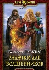 Okładka książki Задачки для волшебников Jelizawieta Szumska