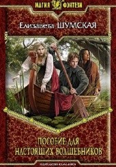 Okładka książki Пособие для настоящих волшебников Jelizawieta Szumska