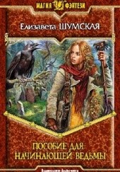 Okładka książki Пособие для начинающей ведьмы Jelizawieta Szumska