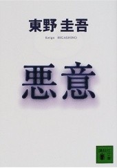 Okładka książki 悪意 圭吾 東野