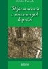 Okładka książki Wspomnienia z nieznanych łagrów Bohdan Tkaczuk
