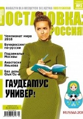 Okładka książki ОСТАНОВКА: РΟССИЯ! (Ostanowka: Rossija!) 26 Redakcja magazynu Ostanovka Rossiâ!