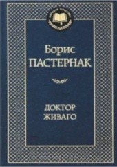 Okładka książki Доктор Живаго Borys Pasternak