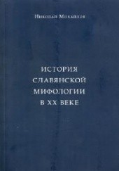 Okładka książki Istorija slavjanskoj mifologii v XX veke Nikolaj Mihajlov