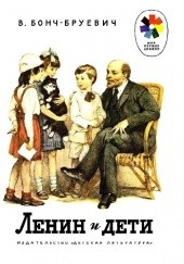 Okładka książki Lenin i deti Władimir Boncz-Brujewicz