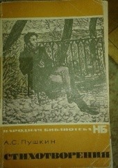 Okładka książki Стихотворения Aleksander Puszkin