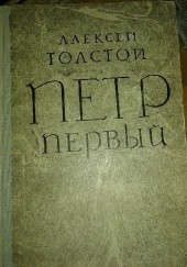 Okładka książki Пётр первый Aleksy Tołstoj