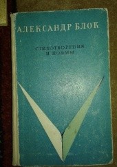 Okładka książki Стихотворения и поэмы Aleksander Błok