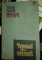 Okładka książki Чёрный обелиск Erich Maria Remarque