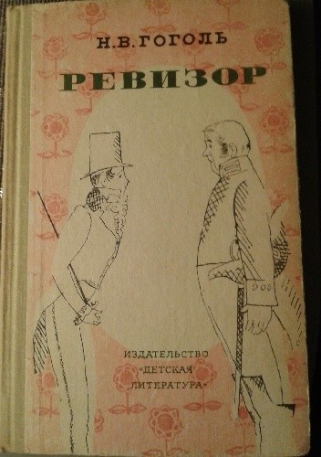 Okładka książki Ревизор Mikołaj Gogol