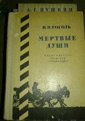 Okładka książki Мёртвые души Mikołaj Gogol