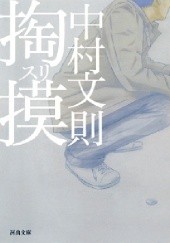 Okładka książki 掏摸 Fuminori Nakamura