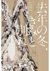 Okładka książki 去年の冬、君と別れ Fuminori Nakamura