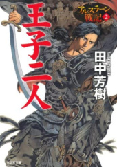 Okładka książki アルスラン戦記 Heroic Legend of Arslan 2 Yoshiki Tanaka