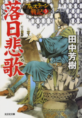Okładka książki アルスラン戦記 Heroic Legend of Arslan 3 Yoshiki Tanaka, Akihiro Yamada