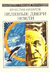 Okładka książki Зеленые двери Земли Wiaczesław Nazarow