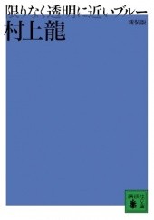 Okładka książki 限りなく透明に近いブルー Ryū Murakami