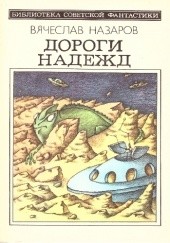 Okładka książki Дороги надежд Wiaczesław Nazarow