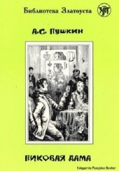 Okładka książki Пиковая дама Aleksander Puszkin