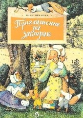 Okładka książki Приглашение на завтрак Юлия Иванова