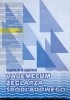 Okładka książki Vademecum żeglarza śródlądowego Prace bosmańskie Władysław R. Dąbrowski